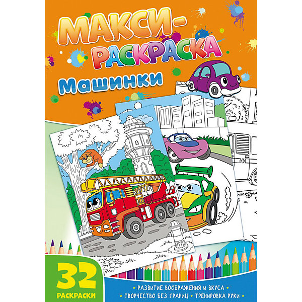 

Развивающая книга «Макси-раскраски. Машинки»