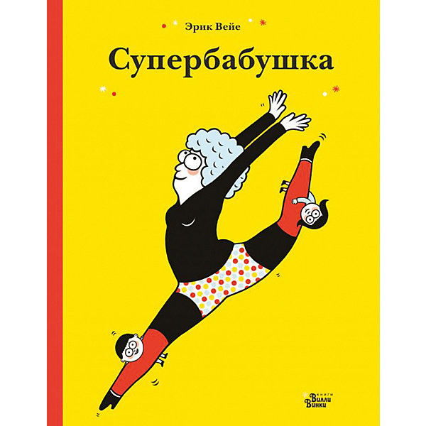

Супербабушка, Вейе Э, Супербабушка, Вейе Э.