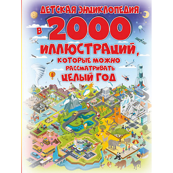 

Детская энциклопедия в 2000 иллюстраций, Спектор А.А, Детская энциклопедия в 2000 иллюстраций, Спектор А.А.