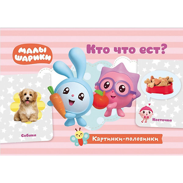 

Игровые карточки «Малышарики. Картинки-половинки. Кто что ест»