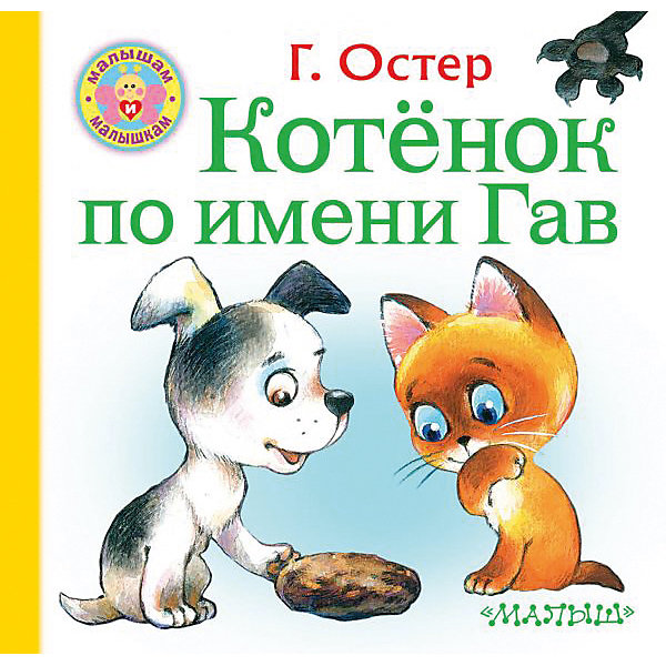 

Котёнок по имени Гав, Остер Г.