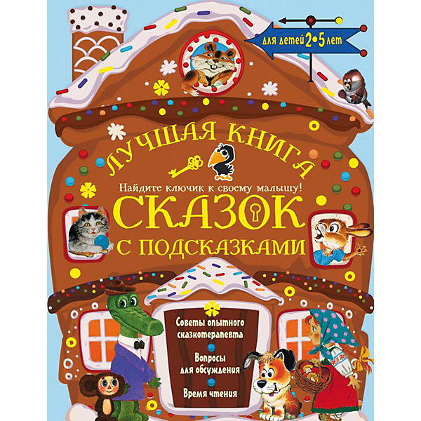 

Пособие для родителей "Лучшая книга сказок с подсказками, Пособие для родителей "Лучшая книга сказок с подсказками"