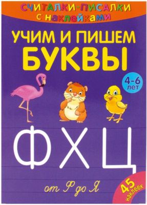 ND Play Развивающая книга «Считалки-писалки. Учим и пишем буквы от Ф до Я» nd play развивающая книга считалки писалки учим и пишем буквы от а до й