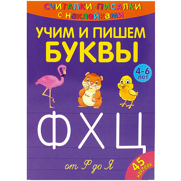 

Развивающая книга «Считалки-писалки. Учим и пишем буквы от Ф до Я»