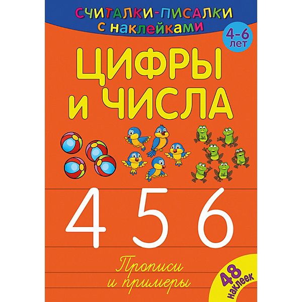 фото Развивающая книга «Считалки-писалки. Цифры и числа 456» Nd play