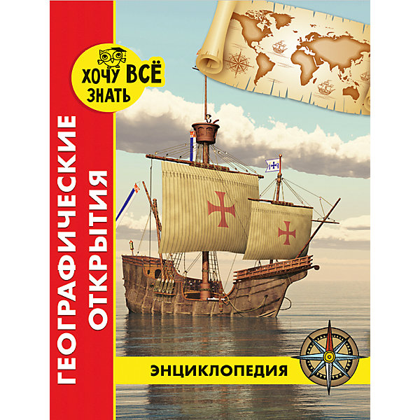 

Энциклопедия "Хочу все знать", Географические открытия