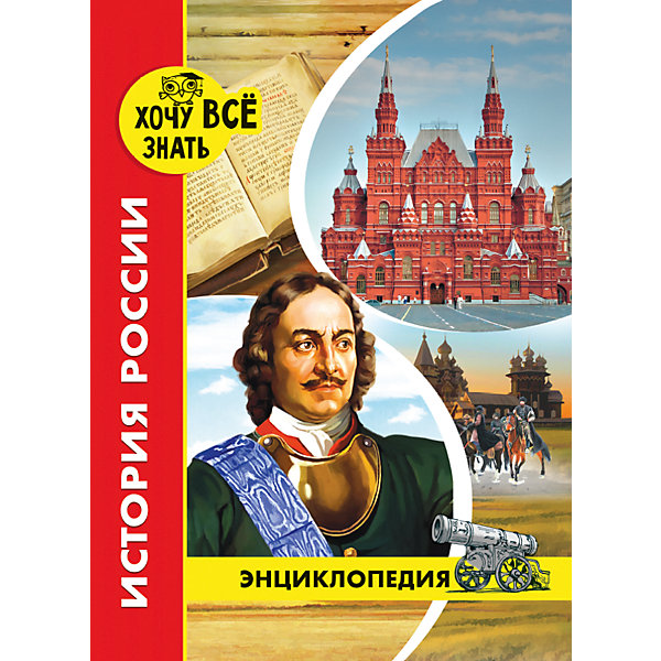 фото Энциклопедия "Хочу все знать", История России Проф-пресс