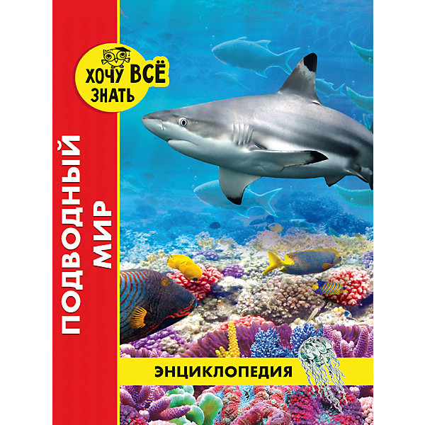 

Энциклопедия "Хочу все знать", Подводный мир