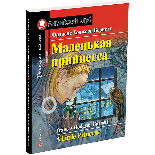 фото Домашнее чтение Английский клуб "Маленькая принцесса", Бернетт Ф. Айрис-пресс