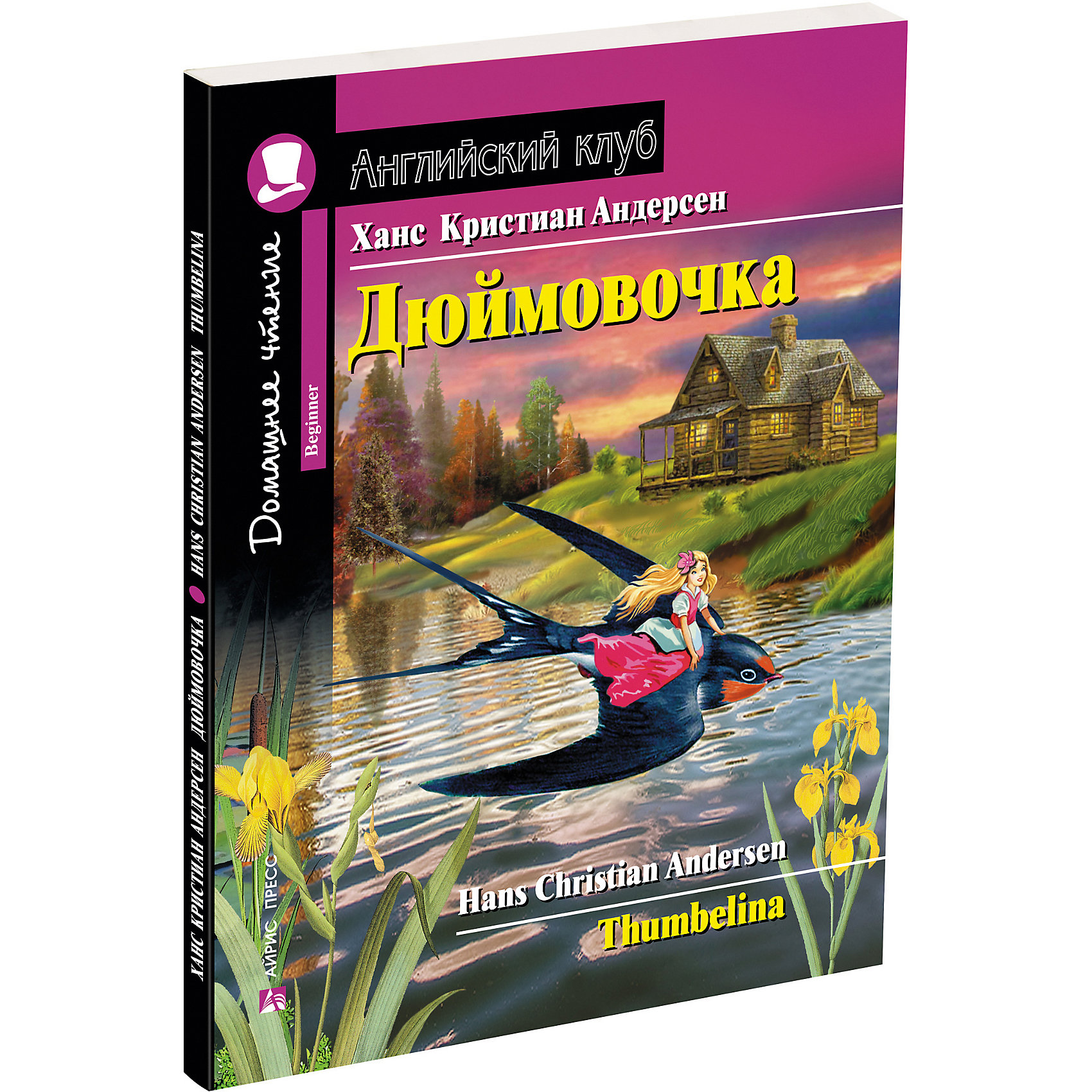 фото Домашнее чтение Английский клуб "Дюймовочка", Андерсен Х.К. Айрис-пресс