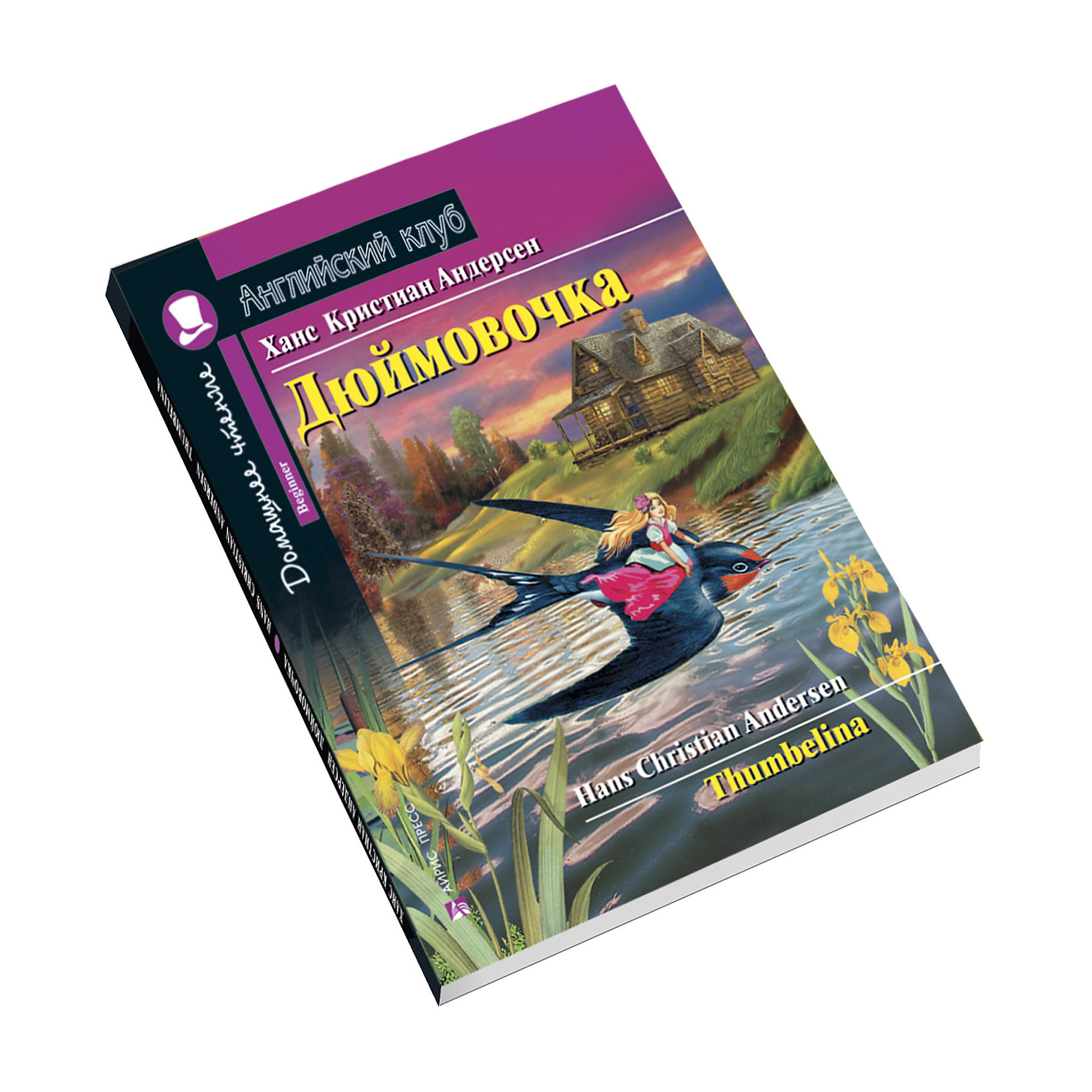 Домашнее чтение. Английский клуб домашнее чтение Айрис пресс. Английский клуб домашнее чтение Дюймовочка. Английский клуб Beginner Дюймовочка. Андерсен Thumbelina английский клуб.