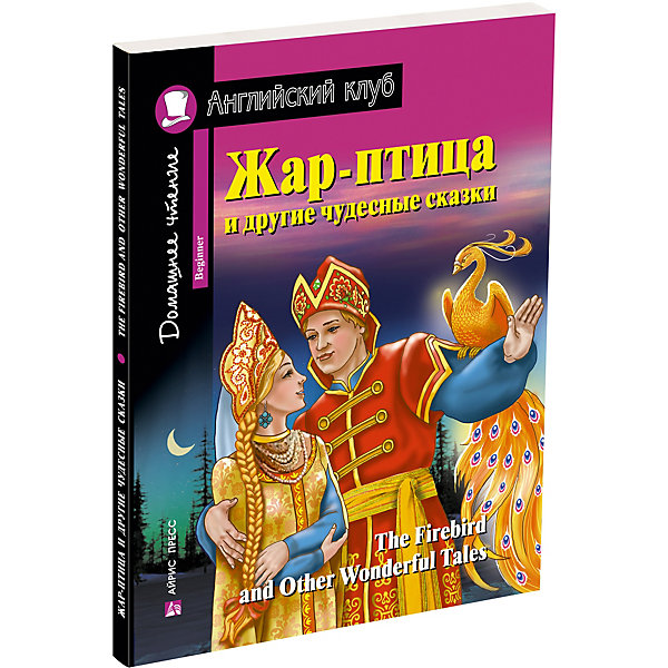 фото Домашнее чтение Английский клуб "Жар-птица и другие чудесные сказки" Айрис-пресс