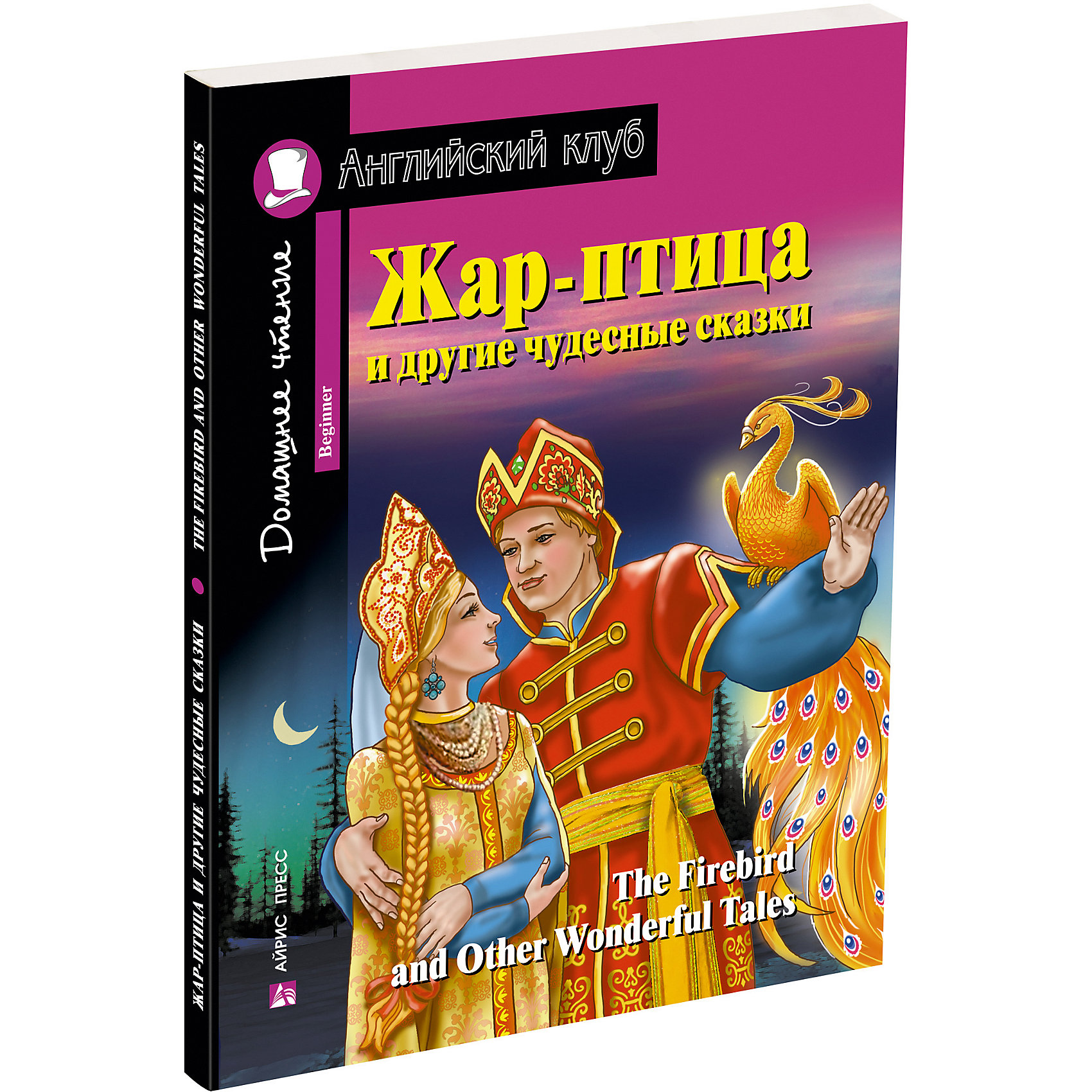 фото Домашнее чтение Английский клуб "Жар-птица и другие чудесные сказки" Айрис-пресс