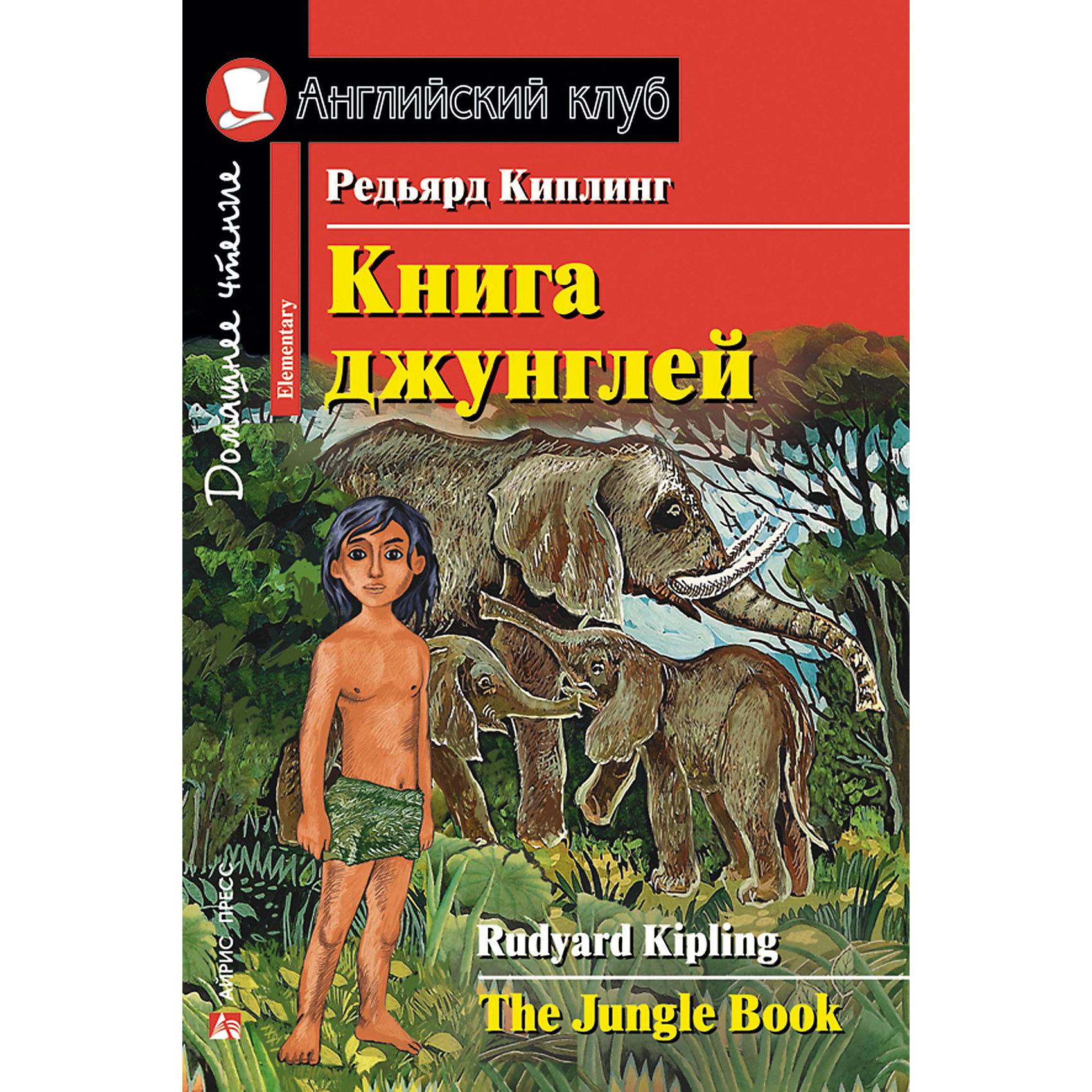 фото Домашнее чтение Английский клуб "Книга джунглей", Киплинг Р. Айрис-пресс