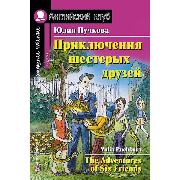 Домашнее чтение Английский клуб "Приключения шестерых друзей", Пучкова Ю. АЙРИС-пресс 11082062