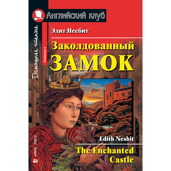 

Домашнее чтение Английский клуб "Заколдованный замок", Несбит Э.