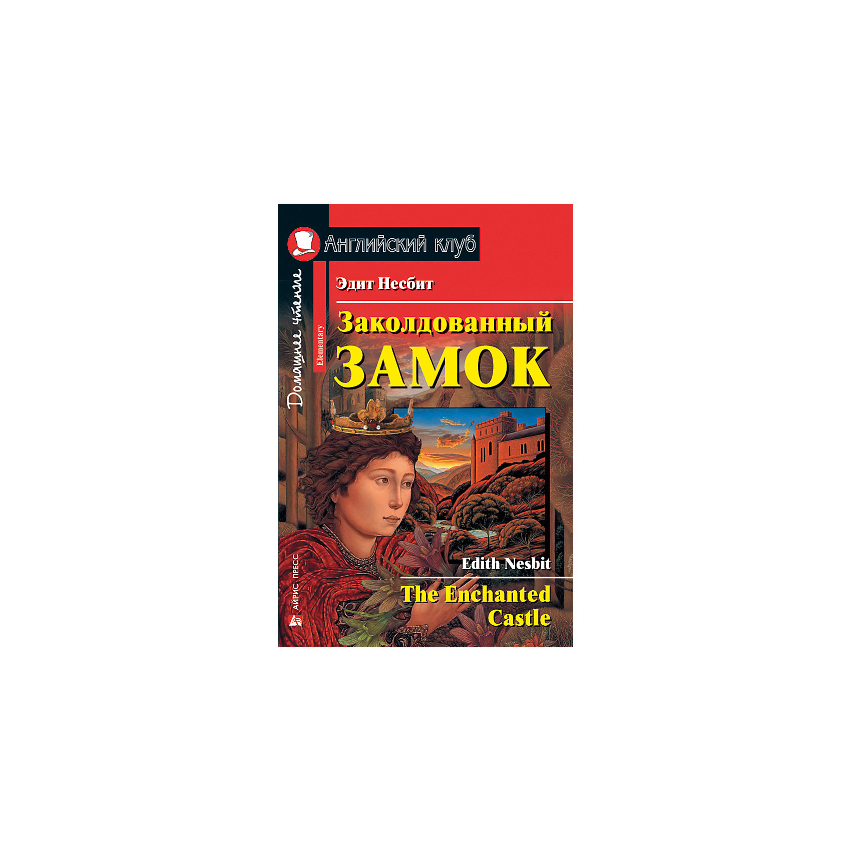 

Домашнее чтение Английский клуб "Заколдованный замок", Несбит Э.