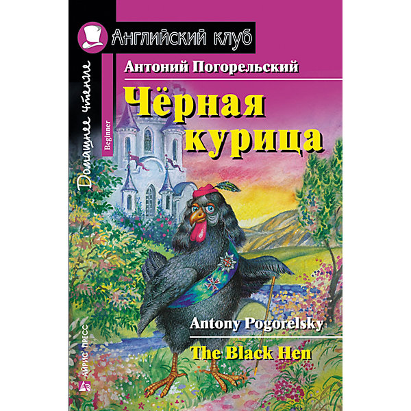 фото Домашнее чтение Английский клуб "Чёрная курица, или Подземные жители", Погорельский А. Айрис-пресс