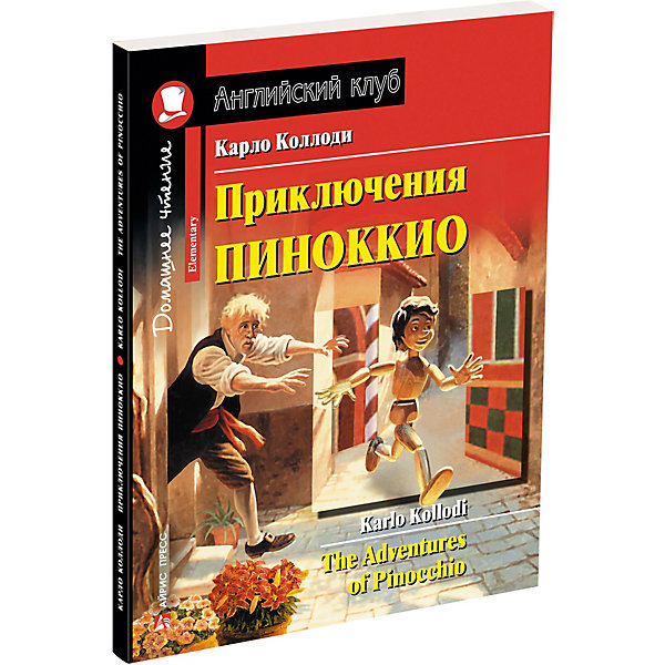 фото Домашнее чтение Английский клуб "Приключения Пиноккио", Коллоди К. Айрис-пресс