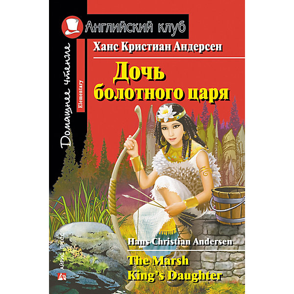 фото Домашнее чтение Английский клуб "Дочь болотного царя", Андерсен Х.К. Айрис-пресс