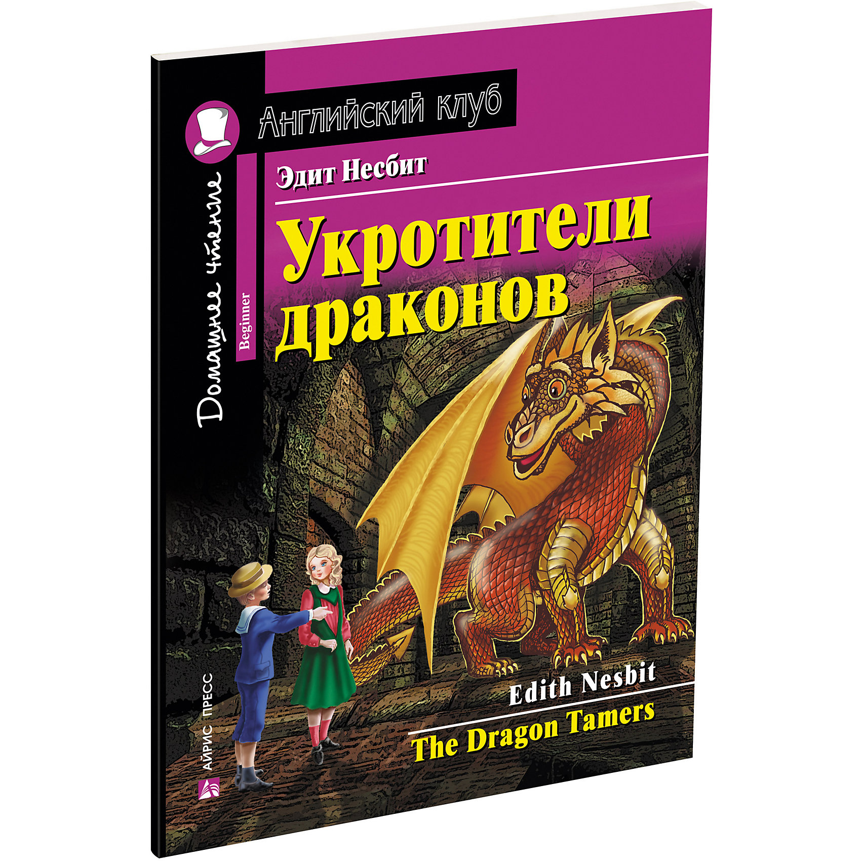 фото Домашнее чтение Английский клуб "Укротители драконов", Несбит Э. Айрис-пресс