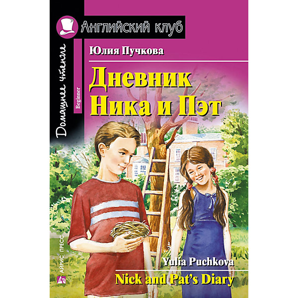 Домашнее чтение Английский клуб "Дневник Ника и Пэт", Пучкова Ю. АЙРИС-пресс 11082113