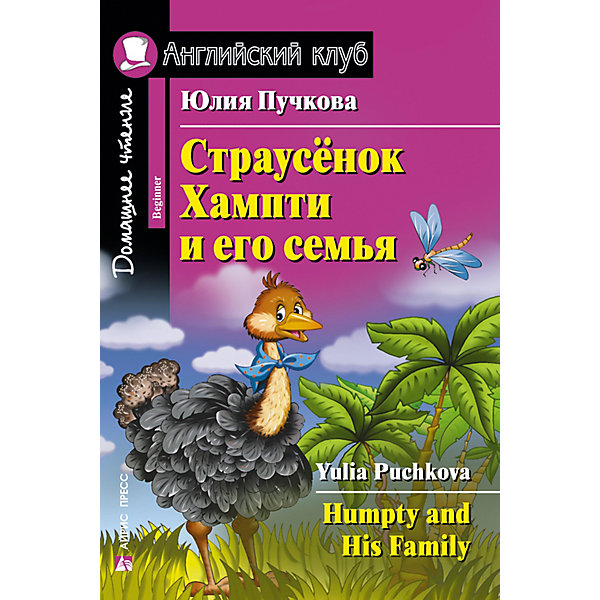 Домашнее чтение Английский клуб "Страусёнок Хампти и его семья", Пучкова Ю. АЙРИС-пресс 11082119