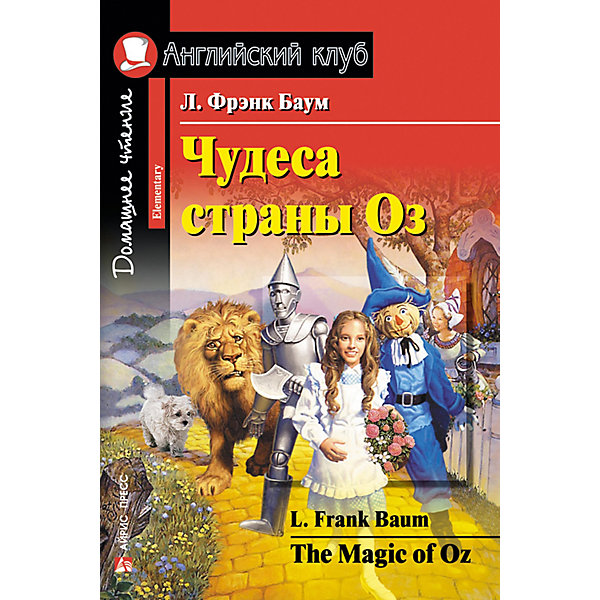 фото Домашнее чтение Английский клуб "Чудеса страны Оз", Баум Л. Айрис-пресс