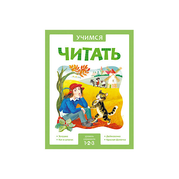 

Адаптивные сказки "Учимся читать", 2 уровень сложности