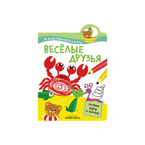 

Прописи "Я хочу нарисовать сказку", Веселые друзья