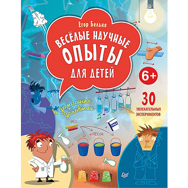 ПИТЕР Весёлые научные опыты для детей. 30 увлекательных экспериментов в домашних условиях. 6+
