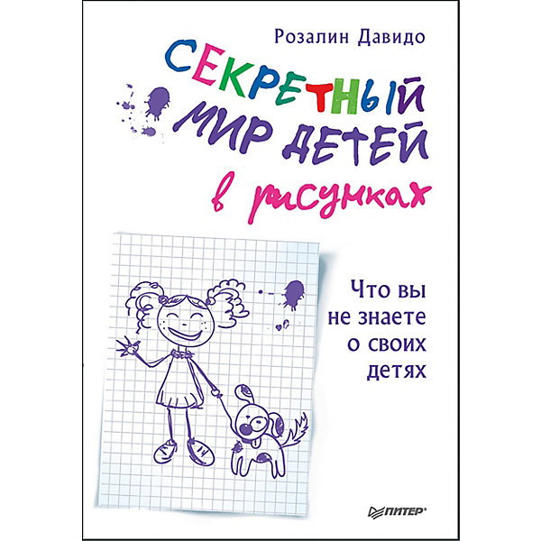 

Секретный мир детей в рисунках. Что вы не знаете о своих детях