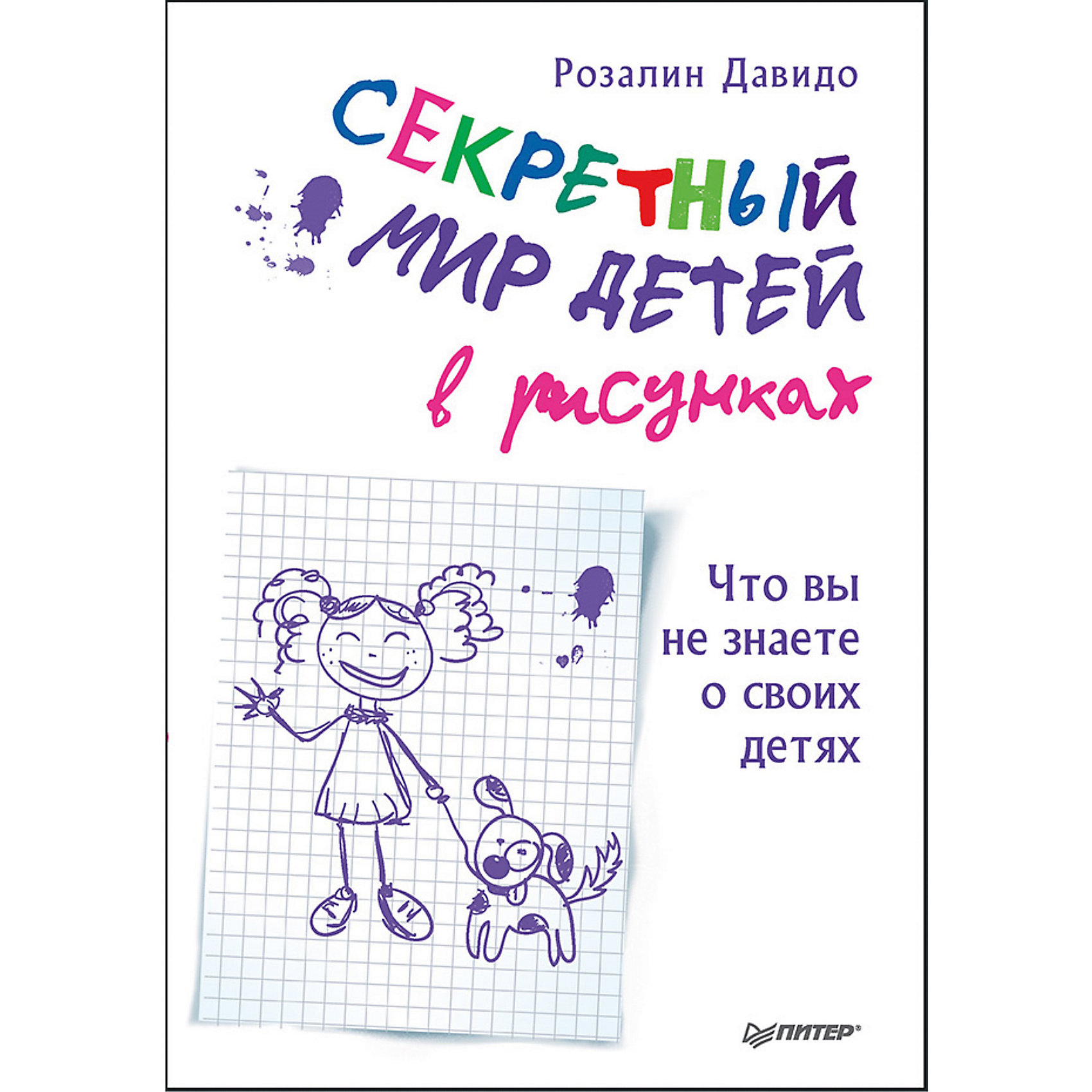 фото Секретный мир детей в рисунках. Что вы не знаете о своих детях Питер