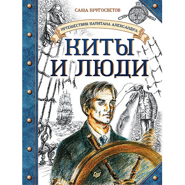 

Путешествия капитана Александра. Киты и люди