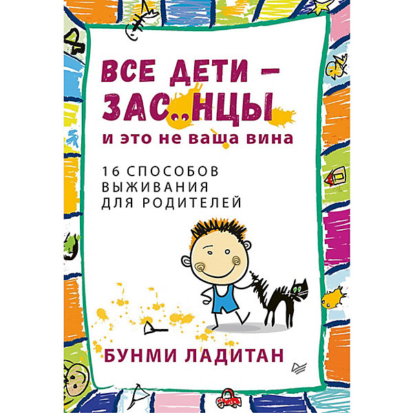 

Все дети - зас..нцы. И это не ваша вина