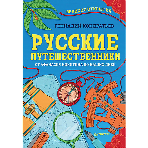 фото Русские путешественники. Великие открытия 9+ Питер