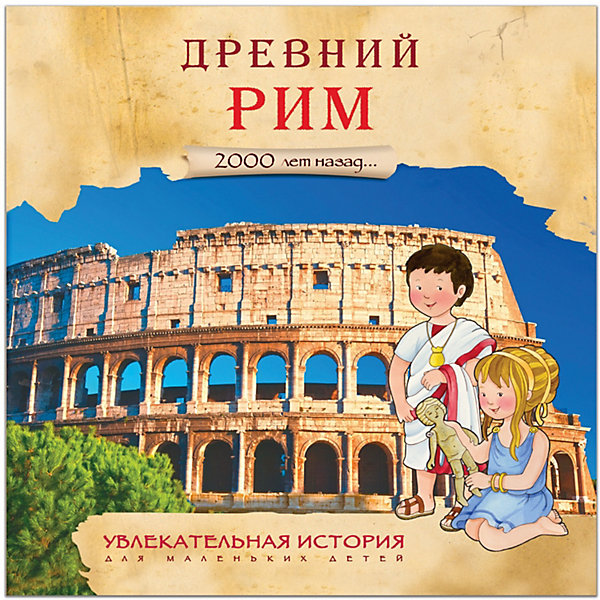 фото Увлекательная история для маленьких детей "Древний Рим" Мозаика-синтез