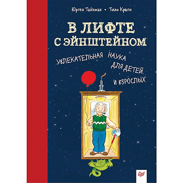 

В лифте с Эйнштейном. Увлекательная наука для детей и взрослых 8+ Увлекательная наука для детей и взрослых