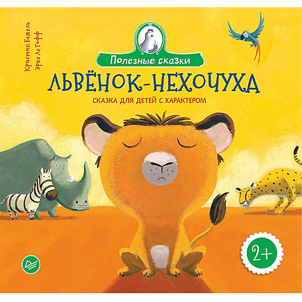 

Львенок-нехочуха. Сказка для детей с характером 2+