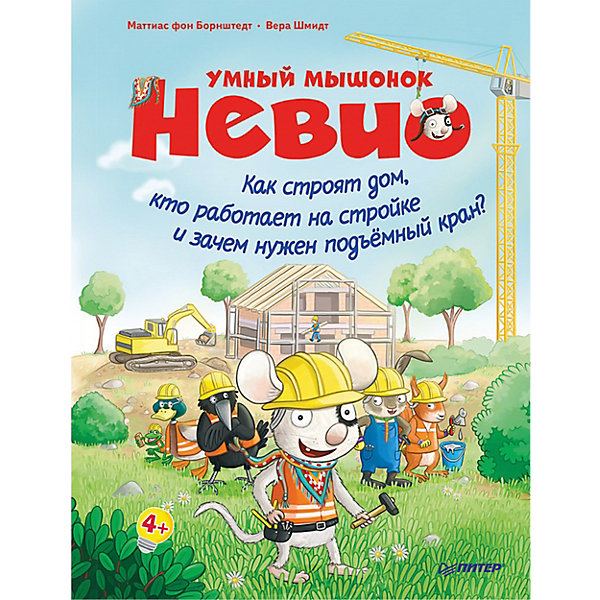 

Умный мышонок Невио. Как строят дом, кто работает на стройке и зачем нужен подъёмный кран 4+