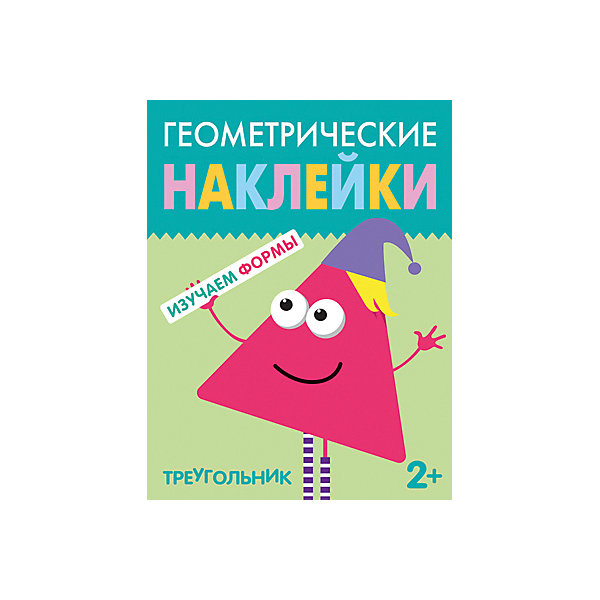 

Книга с заданиями "Геометрические наклейки", Треугольник