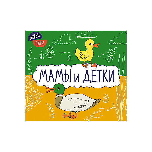 

Книжка с секретами "Найди пару", Мамы и детки