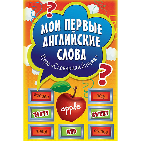 

Мои первые английские слова. Игра «Словарная битва» (90 карточек)