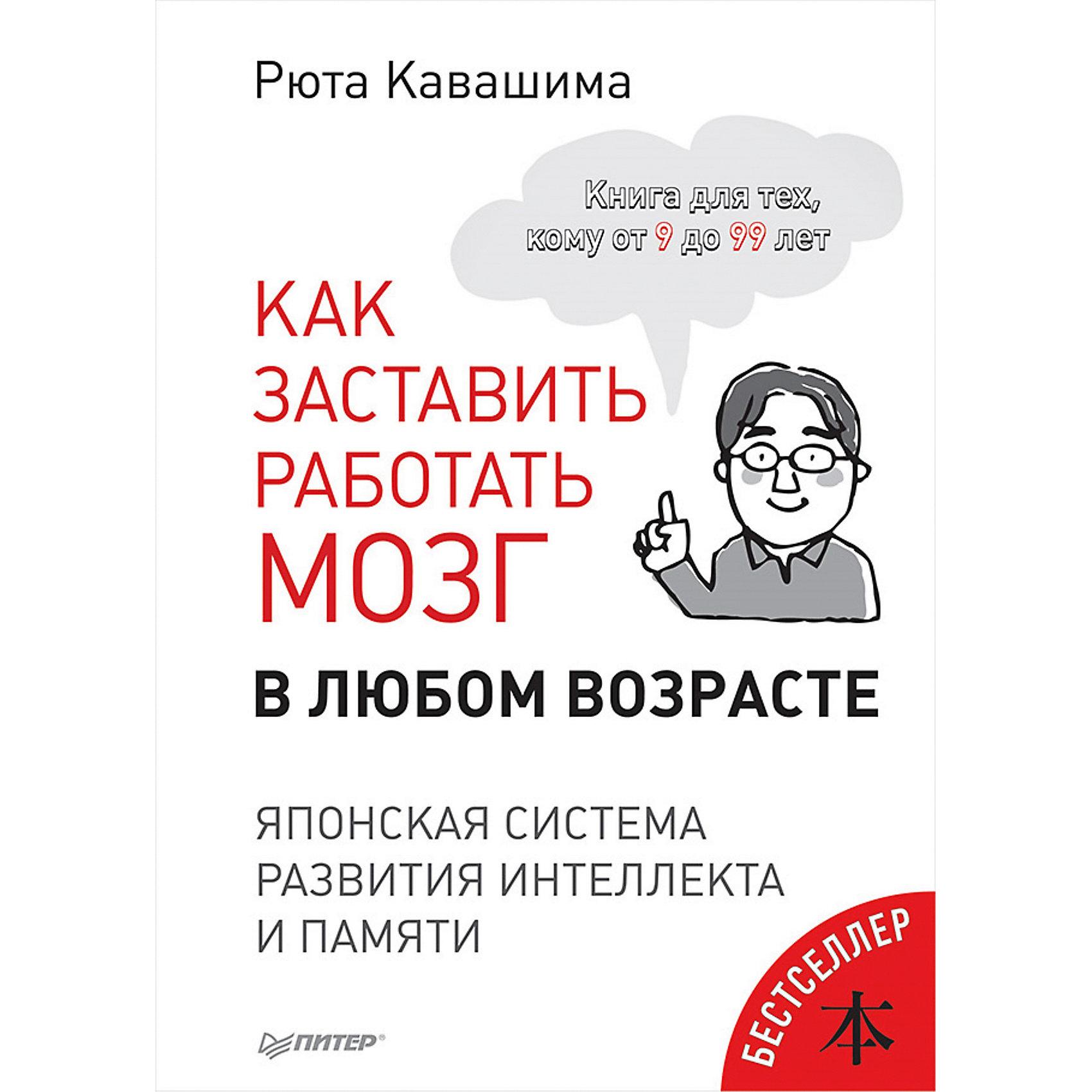 фото Как заставить работать мозг в любом возрасте. Японская система развития интеллекта и памяти Питер