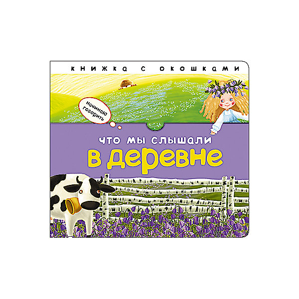 

Книжка с окошками "Начинаю говорить", Что мы слышали в деревне, Бурмистрова Л.