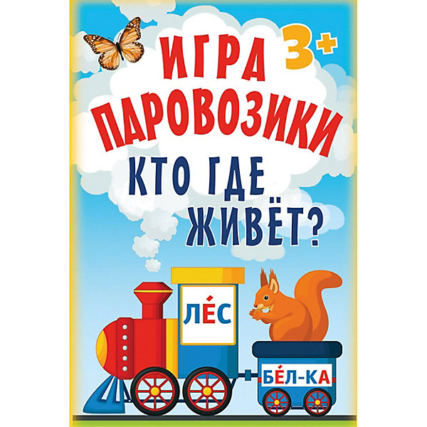 

Игра «Паровозики». Кто где живёт 3, Игра «Паровозики». Кто где живёт 3+