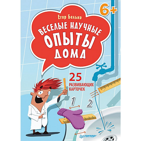 

Веселые научные опыты дома. 25 развивающих карточек