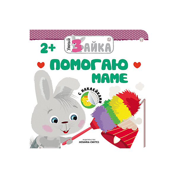 

Книга с наклейками "Умный зайка", Помогаю маме