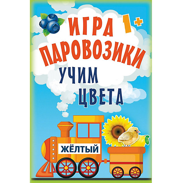 

Игра «Паровозики». Учим цвета 1+