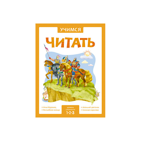 

Адаптивные сказки "Учимся читать", 3 уровень сложности